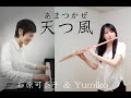 【天つ風】石原可奈子（ピアノ）＆Yumiko（フルート）／Ama tsu Kaze