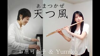 【天つ風】石原可奈子（ピアノ）＆Yumiko（フルート）／Ama tsu Kaze