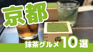 【5分でわかる】京都の“最強抹茶スイーツ”のお店10選