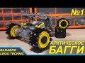 Новый проект! Арктическое багги из Лего Техник / Трансмиссия и Подвеска / LEGO TECHNIC самоделка