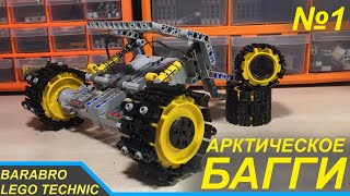 Новый Проект! Арктическое Багги Из Лего Техник / Трансмиссия И Подвеска / Lego Technic Самоделка