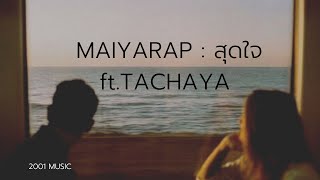 สุดใจ - MAIYARAP ft.TACHAYA (ฟังกันเเบบจุกๆ)