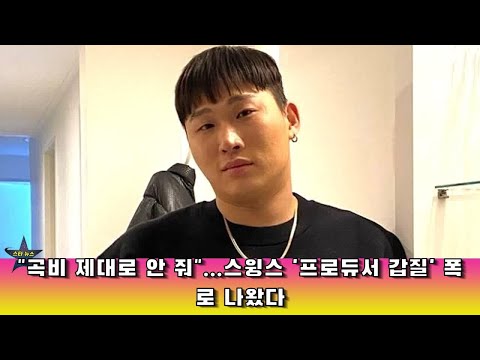 "곡비 제대로 안 줘"...스윙스 '프로듀서 갑질' 폭로 나왔다
