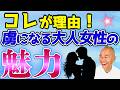 思わず男が虜になる魅力的な女性の特徴｜大人の恋愛【年齢なんて関係なし】