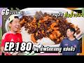 มึงว่างานแต่งต่อไปใครวะ : GGCooking #180