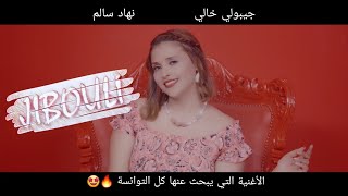 جيبولي خالي - نهاد سالم / Jibouli Khali  Nihed Salem