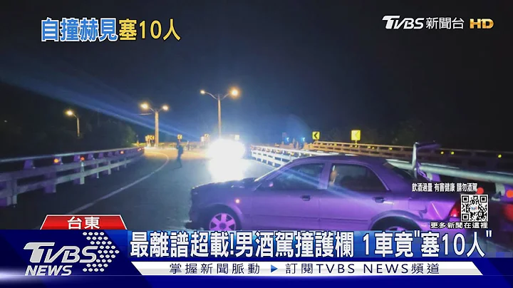 最離譜超載!男酒駕撞護欄 1車竟「塞10人」｜TVBS新聞 @TVBSNEWS01 - 天天要聞