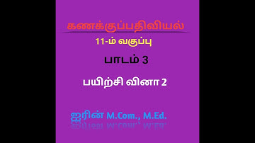 11th Accountancy Chapter 3 SUM 2 ( Tamil Medium)