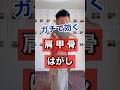 ガチで効く肩甲骨はがし