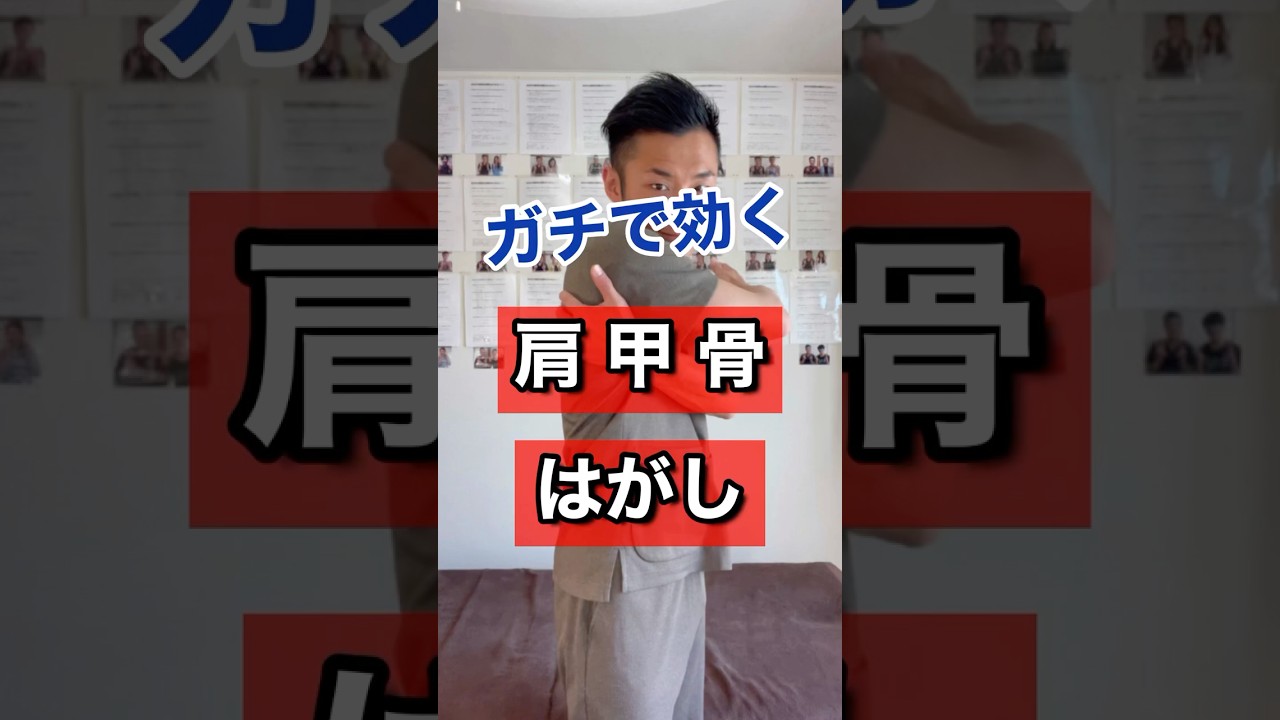 ガチで効く肩甲骨はがし