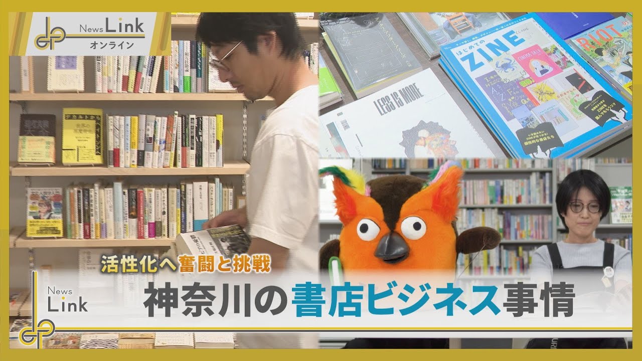 神奈川県の書店ビジネス事情 活性化へ奮闘と挑戦 【News Linkオンライン】