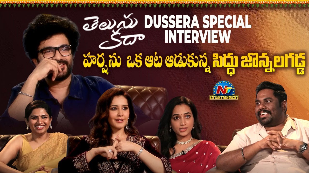 Telusu Kada Team Hilarious  Interview | Siddhu | Rashi Khanna | Srinidhi Shetty | Harsha || NTVENT