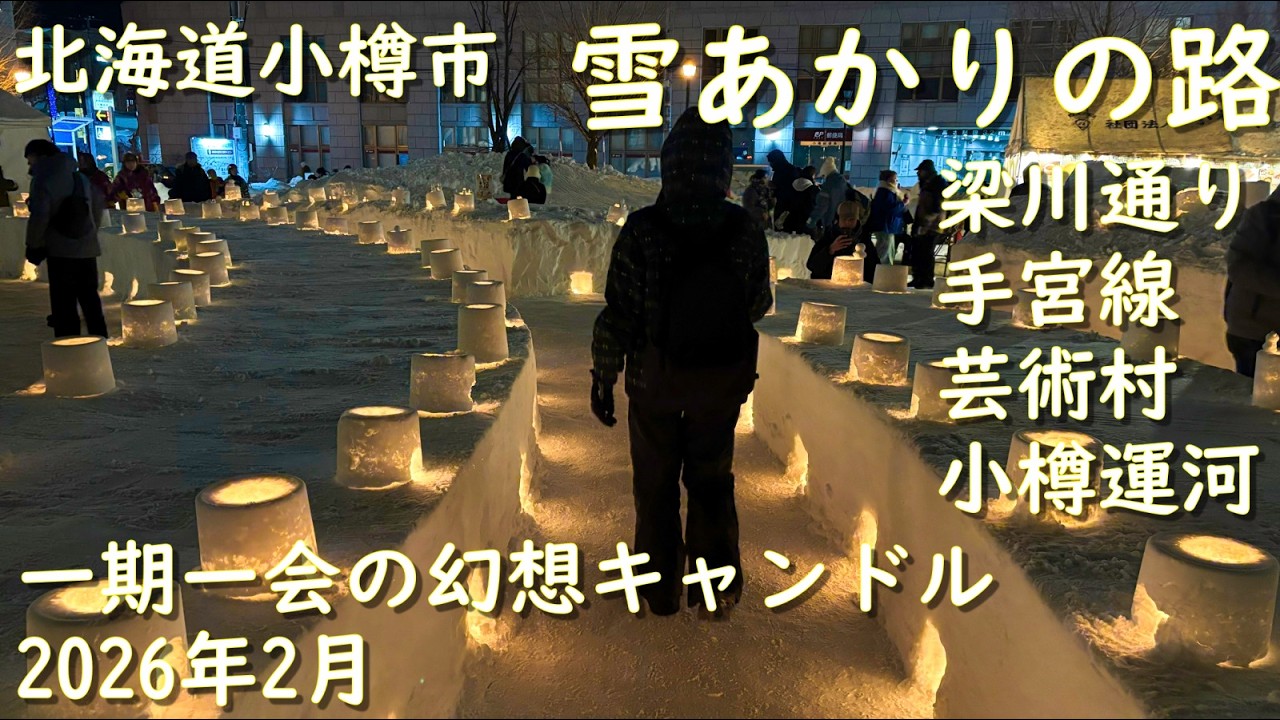 北海道・小樽雪あかりの路｜一期一会の幻想キャンドル Otaru Snow Light Path in Hokkaido | A once-in-a-lifetime fantasy candle