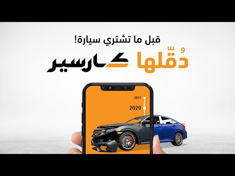 قبل ما تشتري سيارة! دُقّلها كارسير - video from Carser
