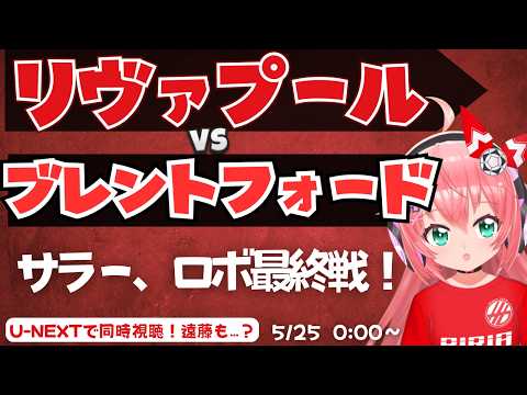 PL同時視聴｜サラー、ロバートソンお別れ　リヴァプール対ブレントフォードなど　　遠藤航も出るかも？LIVBRE  プレミアリーグ  #光りりあ フワフワ☆サッカーVTuber】※映像U-NEXT
