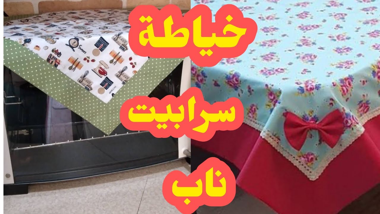 مشروع خياطة2022 👍 خياطة سرابيت أو ناب sewing projects