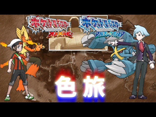 ポケモンoras】オメガルビー・アルファサファイア 色違い縛りの旅 #8