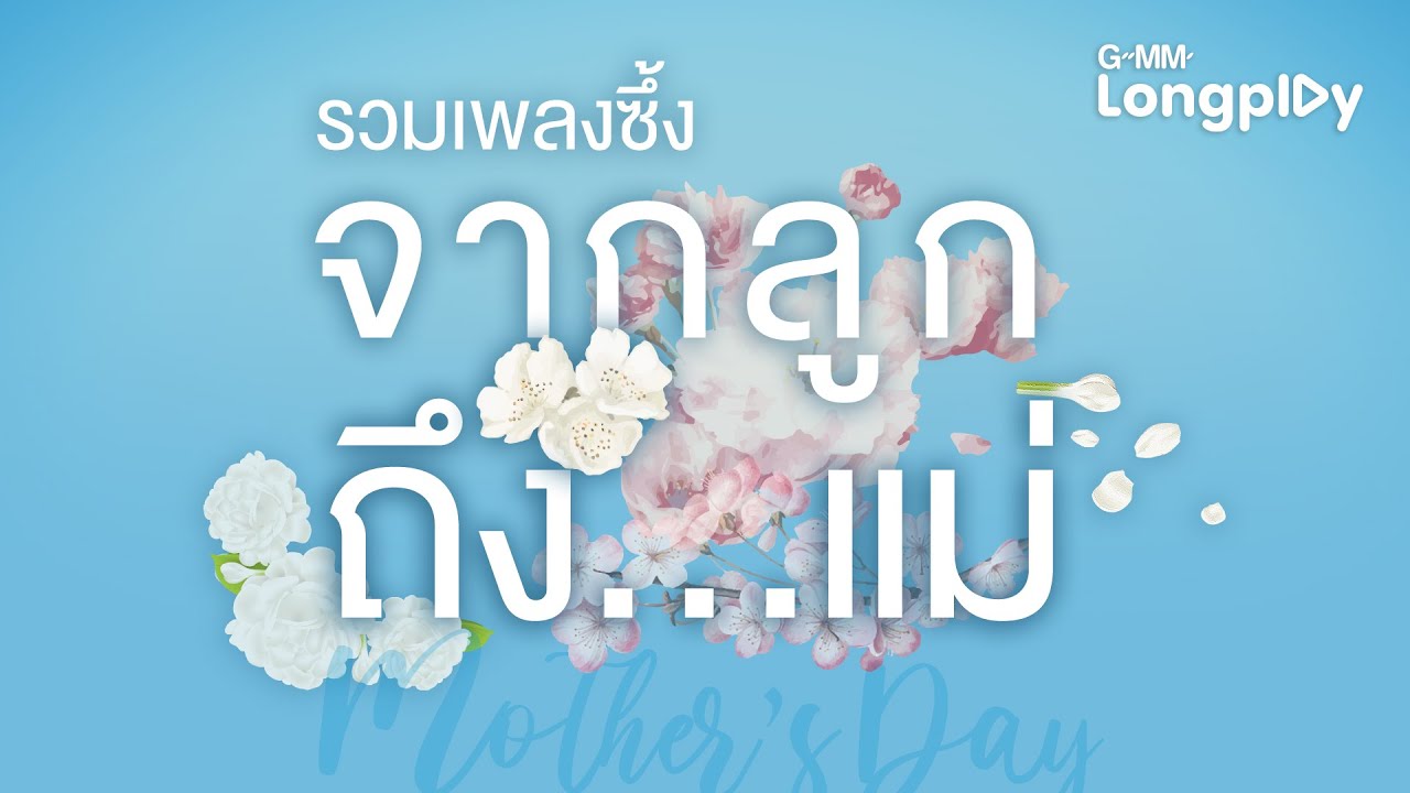 รวมเพลงซึ้งจากลูกถึง...แม่ l รักตั้งแต่แรก, แม่, คือหัตถาครองพิภพ, แม่ของเรา