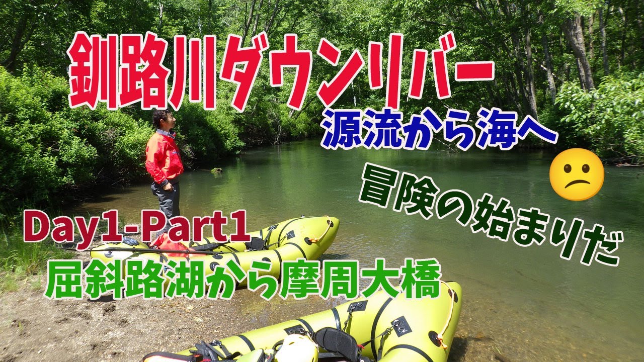 2025年6月28日　釧路川ダウンリバー　源流から海まで　day1－part1