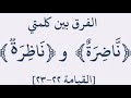ماهو الفرق بين ناضرة وناظرة في و ج وه ي و م ئ ذ ن اض ر ة 22 إ ل ى ر ب ه ا ن اظ ر ة 23