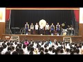 太鼓オルケスタ 木村優一&amp;スペシャルソース スクールコンサートシリーズ2017