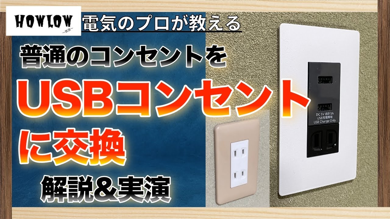 USBコンセントへの交換 USB埋め込みコンセントに交換/増設する方法を電気のプロが解説&実演