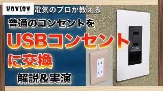 USB埋め込みコンセントに交換/増設する方法を電気のプロが解説&実演！結線方法や注意点などを丁寧に教えます！電気工事士の自宅DIY。