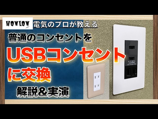 USB埋め込みコンセントに交換/増設する方法を電気のプロが解説&実演 