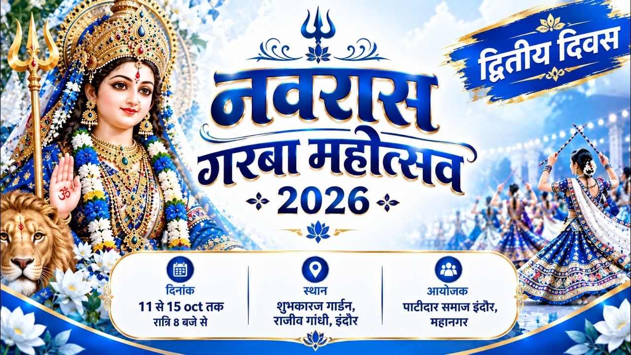 नवरास गरबा महोत्सव 2026 | द्वितीय दिवस | पाटीदार समाज इंदौर महानगर (शुभकारज गार्डन) | Live Garba