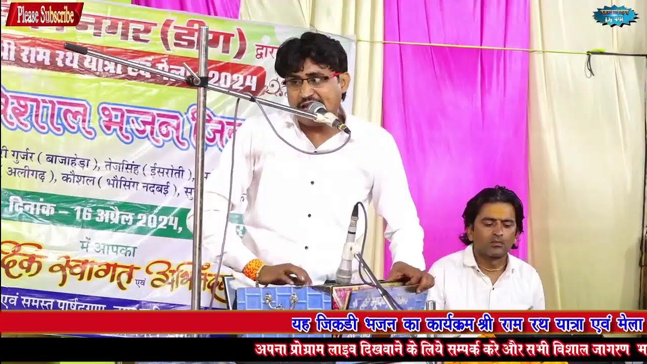 🔴 Live  भजन जिकड़ी नगर मेला 2024 #Nagarmela