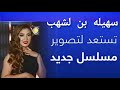 سهيله بن لشهب تستعد لتصوير مسلسل جديد 2022 وعمل كليب جديد مع زملائه في استار اكاديمي سهيله بن لشهب تستعد لتصوير مسلسل جديد 2022 وعمل كليب جديد مع زملائه في استار اكاديمي
