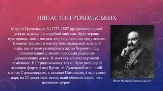 КОД НАЦІЇ: КУЛЬТУРНА СПАДЩИНА УКРАЇНСЬКИХ СІЛ І СЕЛИЩ / Стрижавка