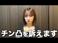 チン凸被害を受けたので訴えます