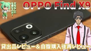 OPPO Find X9の使用感レビュー【前半貸出品PR・後半自腹購入】