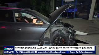 ΤΡΟΧΑΙΟ ΣΤΗΝ ΆΡΙΑ ΝΑΥΠΛΙΟΥ: ΑΥΤΟΚΙΝΗΤΟ ΕΠΕΣΕ ΣΕ TEΣΣΕΡΙΣ ΚΟΛΟΝΕΣ
