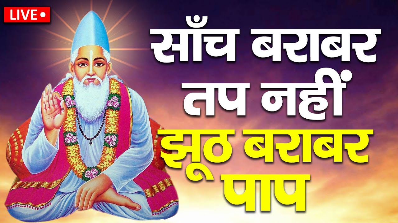 कबीर वाणी | कबीर साहेब के अमृत शब्द | जीवन बदलने वाली सीख | Kabir Amritvani | Guru Mahima Bhajan