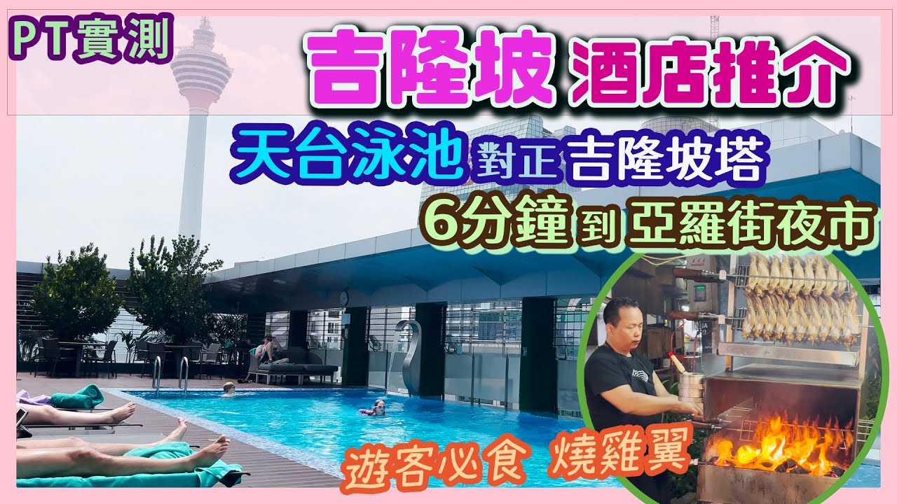 [PT遊KL] 吉隆坡最旺地區「武吉免登」酒店每晚免費睇煙花？步行到夜市食燒雞翼🔥天台泳池
