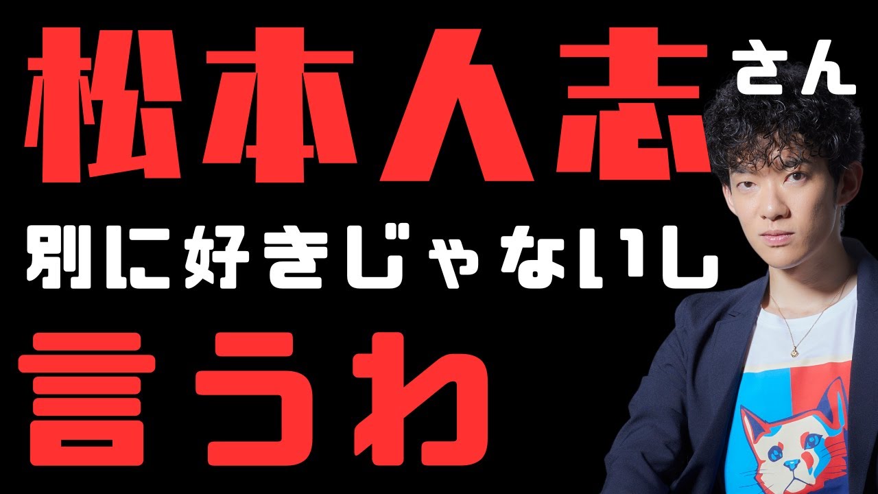 松本人志さんを１ミリも擁護する気ない生放送
