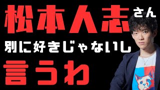 松本人志さんなんて１ミリも擁護する気ないけど、週刊誌は土に還れ生放送