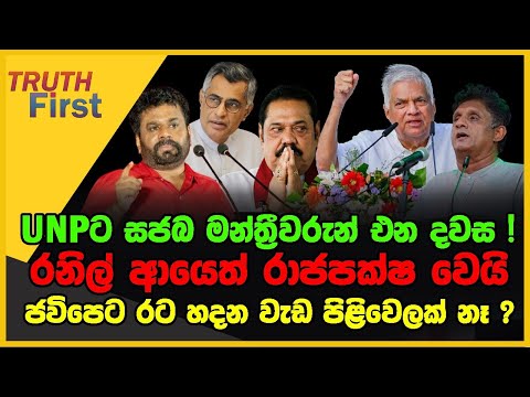 මාලිමාව දැකලා සේරම ගැස්සිලා-  එජාපයට කට්ටියම  එන දවස මෙන්න ! | රනිල් ආයෙත් රනිල් රාජපක්ෂ වෙයි |