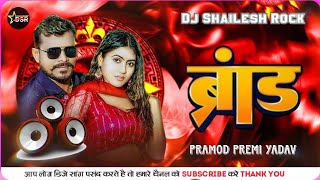 #Brand Kahaile Dj Remix | #Pramod Premi Yadav | Dj Gana | New Rangdari Song 2025 Dj #Shailesh Rock 