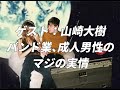 都内音楽実情 / #19 バンド業、成人男性、マジの生活実態(ゲスト:山崎大樹)