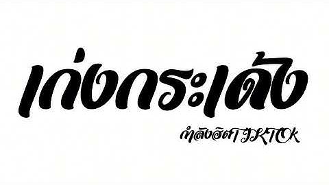 เก่งกระเด้ง - JUEPAK Ft. จ๊ะ นงผณี , RachYO #เพลงแดนซ์มาใหม่ 2025