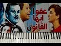 تعليم عزف موسيقى فيلم عفوا ايها القانون عمر خيرت 