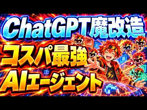【AI魔改造】ChatGPTスケジュールを使ってコスパ最強のAIエージェントの作り方を解説!【ヘリタンデビュー作】 썸네일 — 유튜브에서 보기