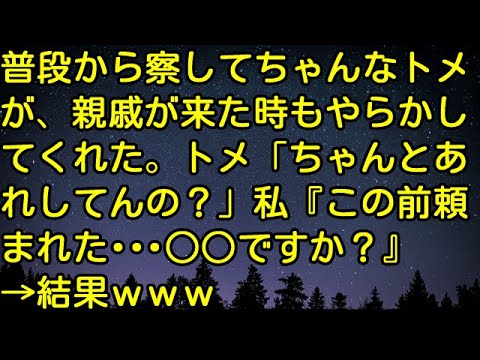 【スカッとする話】普段から察してちゃんなトメが、親戚が来た時もやらかしてくれた。トメ「ちゃんとあれしてんの？」私『この前頼まれた・・・○○ですか？』→結果ｗｗｗ　スカッとしようぜチャンネル