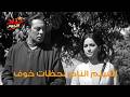 الفيلم النادر لحظات خوف 1972 بطولة فريد شوقي وميرفت امين ويوسف شعبان