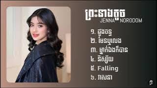 ជម្រើសបទពិរោះៗ ព្រះនាងតូច (Jenna Norodom)2025 | ដួងចន្ទ,មែនឬលេង,ម្នាក់ឯងក៏បាន,និស្ស័យ, Falling,វាសនា
