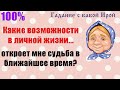 КАКИЕ ВОЗМОЖНОСТИ В ЛИЧНОЙ ЖИЗНИ ОТКРОЕТ МНЕ СУДЬБА В БЛИЖАЙШЕЕ ВРЕМЯ? Общее онлайн гадание ТАРО