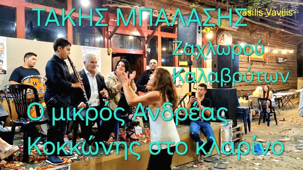 Ζαχλωρου Καλαβρύτων  -Τάκης Μπαλάσης-Ο μικρός Ανδρέας Κοκκώνης στο κλαρίνο-Ζαχλωρού Καλαβρύτων